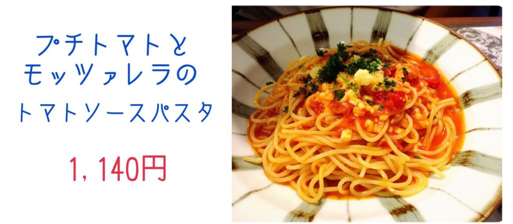 鎌倉パスタのプチトマトとモッツアレラのトマトソースパスタ